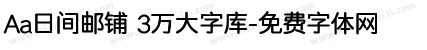 Aa日间邮铺 3万大字库字体转换